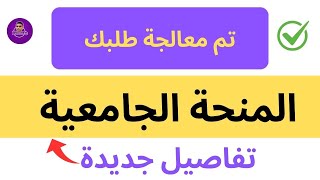 وأخيرا تم معالجة طلبكم للطلبة القدامى والجدد في المنحة الجامعية 2024 ماستر وليسانس [upl. by Sedruol327]