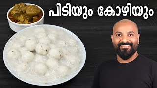 പിടിയും കോഴിയും  Pidiyum Kozhiyum  Easy Malayalam Recipe [upl. by Arnold]