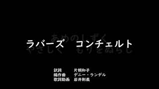 「ラバーズコンチェルト」歌詞動画 小学4年生 小学校音楽 教育出版 [upl. by Kirtley]