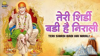 गुरुवार भक्ति  तेरी शिरडी बड़ी हे निराली  Teri Shirdi Badi Hai Nirali  Sai Baba Bhajan  Sai Songs [upl. by Rennob]