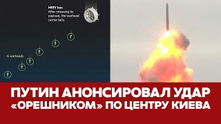 🔴 СРОЧНО ПУТИН УГРОЖАЕТ УДАРИТЬ ПО КИЕВУ quotОРЕШНИКОМquot новости орешник украинавойна [upl. by Olatha]