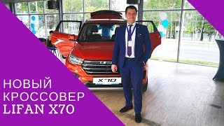 Новинка LIFAN X70 первые впечатления [upl. by Oirobil]