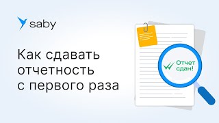 Как сдавать отчет с первого раза в Saby [upl. by Ddal163]