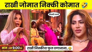 राखी जोमात निक्की कोमात🤣 rakhi vs nikki bigg boss marathi rakhi sawant entry marathi bigg boss [upl. by Gradeigh2]