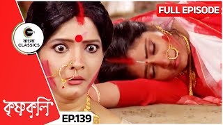 ত্রিলোচনের শয়তানিতে আহত শ্যামা  Krishnakoli  Full Episode  139  Zee Bangla Classics [upl. by Frasier]