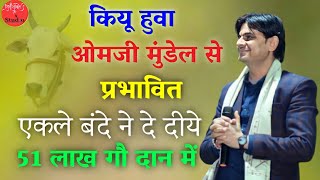 कियू हुवा ओम जी मुंडेल से प्रभावित एकले बंदे ने दे दीये 51 लाख गौ दान मेंओम जी मुंडेल लाइव 2022 [upl. by Nerahs]