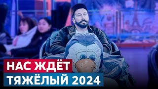 Прогноз Евгения Чичваркина на 2024 год [upl. by Rachelle]