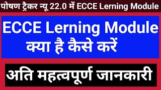 Poshan Tracker 220 me ECCE Learning Module kya hai  पोषण ट्रैकर मे ईसीसीई लर्निंग क्या है कैसे करे [upl. by Annahsohs]