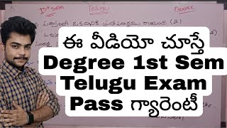 How to Pass Degree 1st sem Telugu exam  degree1stsemtelugu degreetelugu [upl. by Jerrilee233]