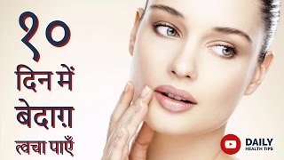 10 घरेलू उपाय से चेहरे के हर तरह के दागधब्बों को करे दूर  How to Get Beautiful amp Clear Face Skin [upl. by Nnylaf212]