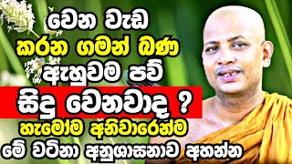 ඔබත් බණ අහන්නේ වෙන වෙන වැඩ කරන ගමන්ද එහෙනම් අනිවාරෙන් මේක අහලම ඉන්න Boralle Kovida Thero Bana 2023 [upl. by Melmon]