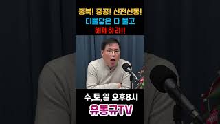 종북 중공 선전선동 더불당은 다 불고 해체하라유동규 유동규tv 국민의힘 [upl. by Oirrad]