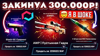 MYCSGO ЗАКИНУЛ 300000 РУБЛЕЙ ради САМОГО ДОРОГОГО СКИНА MYCSGO в 2024 ГОДУ КЕЙС БАТЛ ТАК ОКУПАЕТ [upl. by Cai]