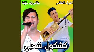 Kachkoul Chaabi  كشكول شعبي feat Wald Malika [upl. by Tankoos]