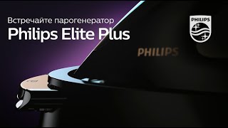 Новинка умный и самый мощный парогенератор в мире Philips PerfectCare Elite Plus [upl. by Arhaz]