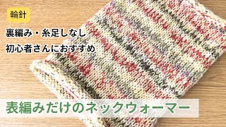 輪針 簡単！表編みだけのネックウォーマーの編み方 初心者さんにもおすすめ 棒針編み [upl. by Aleksandr695]