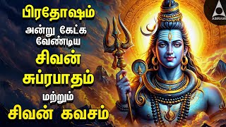 Pradosam Powerful Shivan Suprabatham And Siva Kavasam  Lord Sivan Tamil Devotional Songs [upl. by Phineas]