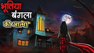 भूतिया बंगला की आत्मा bhoot ghost  bhoot ki kahani  horrorstories KhooniMonday shorts [upl. by Frankhouse]