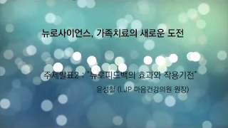 윤원장님 강연 quot뉴로피드백의 효과와 작용기전quot강연 영상편집본1 [upl. by Lennard]