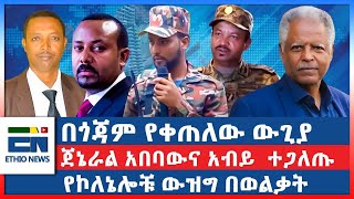 በጎጃም የቀጠለው ውጊያ ፤ ጀኔራል አበባውና አብይ ተጋለጡ ፤ የኮለኔሎቹ ውዝግ በወልቃትEN [upl. by Fabozzi]