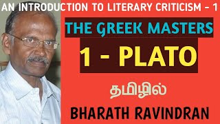 An Introduction to Literary Criticism  The Greek Masters  1  Plato  in Tamil Bharath Ravindran [upl. by Azpurua]