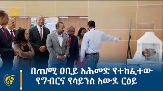 በጠሚ ዐቢይ አሕመድ የተከፈተው የግብርና የሳይንስ አውደ ርዕይ [upl. by Nosyt700]