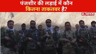 Panjshir की लड़ाई में कौन कितना ताकतवर है  सामने आई ये बड़ी तस्वीर [upl. by Araet]