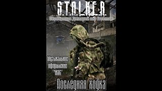 Последняя ходка STALKER  Дмитрий Серебряков Читает Шубин Олег аудиокнига сталкер [upl. by Theran]