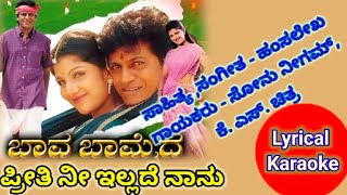 Preethi Neenillade Nanu Hegirali Karaoke Song ಪ್ರೀತಿ ನೀನಿಲ್ಲದೇ ನಾನು ಹೇಗಿರಲಿ ಕರೋಕೆ ಸಾಹಿತ್ಯದೊಂದಿಗೆ [upl. by Marika]