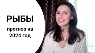 РЫБЫ ЕЩЕ БОЛЬШЕ ГРАНИЦ И ПРАВИЛ ЖИЗНЬ УСЛОЖНЯЕТСЯ Прогноз на 2024 год [upl. by Dranoc660]