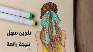 فقط بألوان قليلة وخطوات بسيطة احصل على تلوين جميل [upl. by Namya]