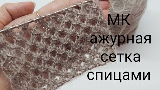 МК ажурная сетка спицамиузор ажурный спицамипростой ажурный узор спицами СПquotСезон узоровquot3 задание [upl. by Garretson]