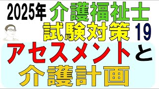 介護福祉士試験対策19【アセスメントと介護計画】 [upl. by Cornelia204]