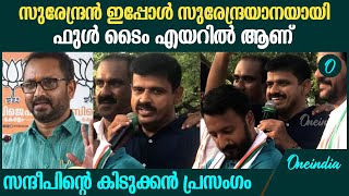 Palakkad Election Result  കണ്ണാ പന്നിങ്ക താൻ കൂട്ടമാ വരും സിംഗം സിംഗിളാ വരും സന്ദീപ് വാര്യർ [upl. by Alyahs]