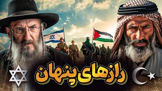 تاریخچه کامل یهودیان، اورشلیم و سرزمین فلسطین [upl. by Ahsiya64]