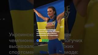 Украинская чемпионка о российских спортсменах на Олимпиаде [upl. by Beatriz]