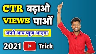 2021 Youtube Trick  CTR BADHAO VIEWS PAO  How to increase impression click through rate [upl. by Ellerud]