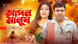 আপন মানুষ  Apon Manus  Full Natok  Tonmoy Sohel  Sanchita Dutta  Bangla Natok 2024 [upl. by Sheline]