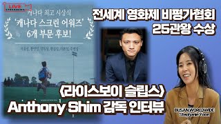 231115수 Anthony Shim 감독 ㅣ Riceboy Sleeps ㅣ 라이스보이 슬립스 ㅣ 한국 캐나다 수교 60주년 ㅣ 캐나다 통신원 연결 ㅣ [upl. by Adlecirg]