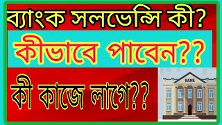 how to makeget a bank solvency certificate  bank solvency meaning  সলভেন্সি সার্টিফিকেট [upl. by Aisilef584]