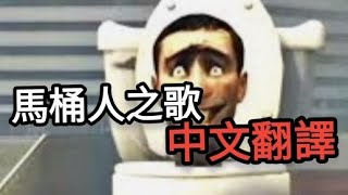 馬桶人之歌🗿🚽中文翻譯 [upl. by Anuahs602]