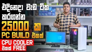 රු25000 ට Upgrade කරන්න පුලුවන් PC එකක්  MD COMPUTERS [upl. by Sandberg177]