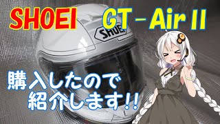 【GTAir 2】SHOEI ヘルメット 使用した感想【購入を検討している方へ】【VOICEROID車載】【紲星あかり】 [upl. by Germayne]