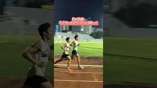 Fartlek 30นาที วิ่งเร็วสลับช้าอย่างล่ะ1นาที วิ่งเพซ330 จ๊อกเพซ 530 เหนื่อยแต่สนุกมาก fartlek [upl. by Jackie]