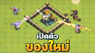 ทหาร อาวุธ อาคมบ้าน 17 ใหม่  Clash of Clans [upl. by Oihsoy]