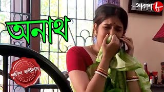 অনাথ  Anath  Bongaon Thana  Police Files  2024 New Bengali Popular Crime Serial  Aakash Aath [upl. by Arva233]