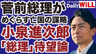 【阿比留瑠比】菅義偉の謀略「小泉進次郎総理」待望論【デイリーWiLL】 [upl. by Wunder]