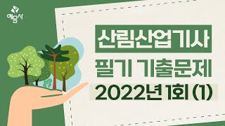 예문사산림산업기사 필기 2022년 1회1 CBT 모의고사 2회 [upl. by Samaria]