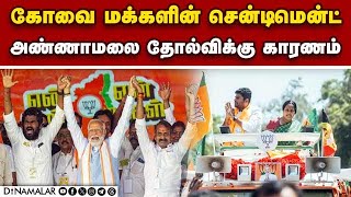 அண்ணாமலை வெற்றி வாய்ப்பு பறிபோனது ஏன்  Coimbatore  BJP Annamalai  Election victory [upl. by Llecrup]