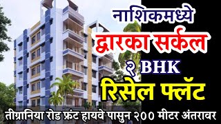 नाशिकमध्ये द्वारका सर्कल जवळ तिग्रनिया रोड येथे २ bhk फ्लॅट Flat in Nashiknashikproperty [upl. by Hester985]